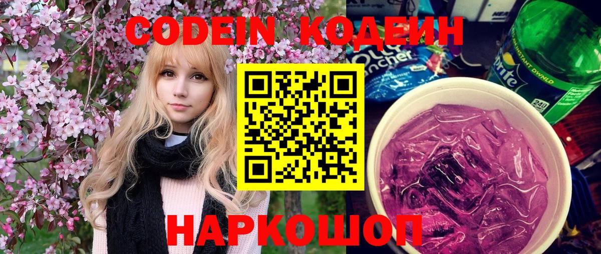 Codein Purple Drank  Вход с VPN  Кувандык  Кодеиновый сироп Lean напиток Lean (лин) 